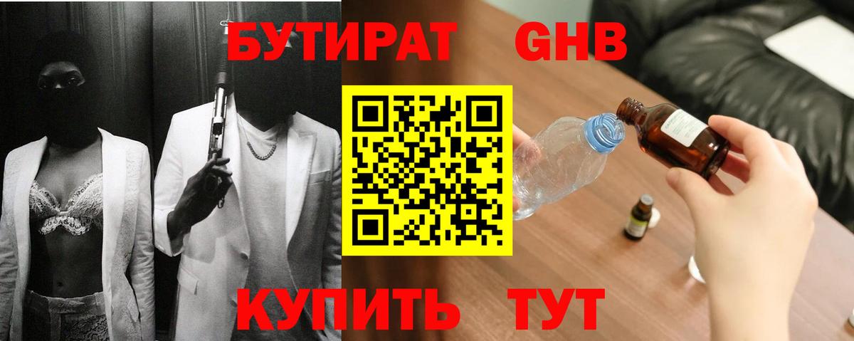 Бутират жидкий экстази Учалы